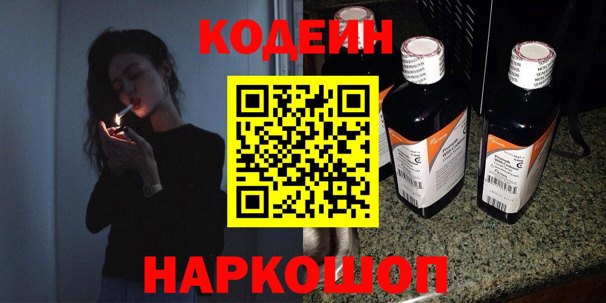 Кодеин напиток Lean (лин)  Codein Purple Drank  Вход с VPN  Канаш 